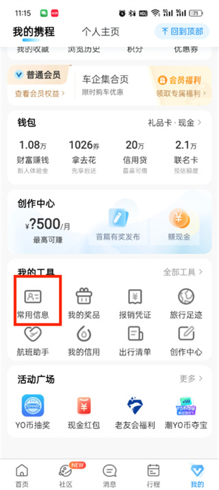 携程旅行出行人信息怎么添加的-携程旅行出行人信息添加教程