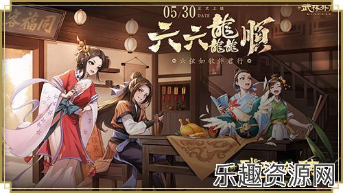 六弦如歌伴君行，新《武林外传手游》六周年版本即将上线！