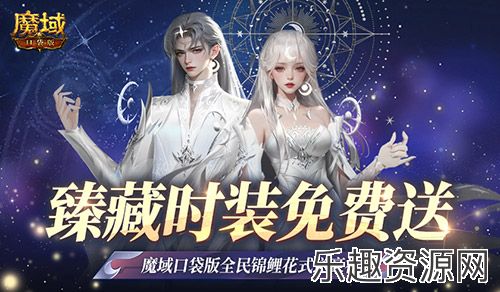 臻藏时装免费领！现在就上魔域口袋版当天选之子