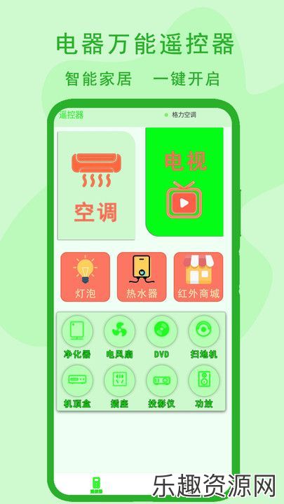 电器万能遥控器软件下载官网版-电器万能遥控器手机版v1.1