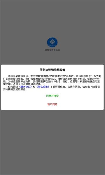 西部互通司机端app下载官网版-西部互通司机端手机版v1.0.234