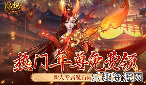 来了就是尊贵新人老爷！魔域口袋版新服免费送年兽！