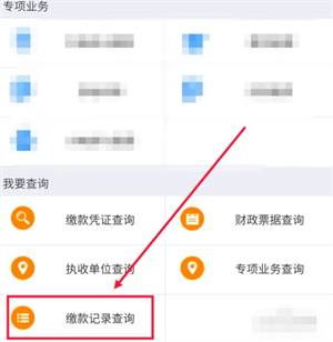 浙里办缴款记录在哪查询-浙里办缴款记录查询教程