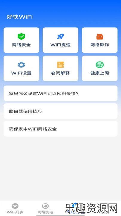 好快WiFi网络助手软件免费下载-好快WiFi网络助手安卓版v1.0.2