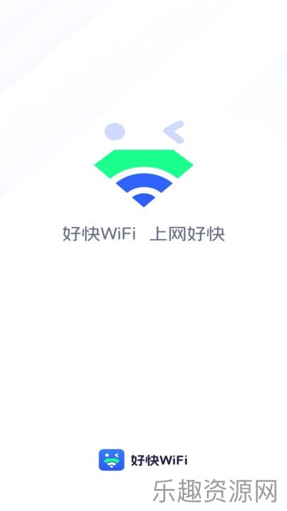 好快WiFi网络助手截图