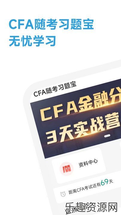 CFA随考习题宝软件下载官网版-CFA随考习题宝最新版v2.0.17