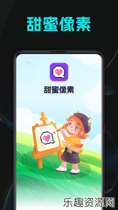 甜蜜像素手机版下载-甜蜜像素app最新版下载v1.0.1