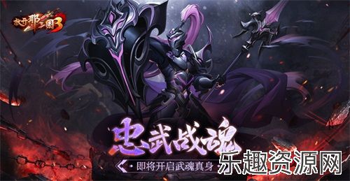 《放开那三国3》忠武战魂即将开启武魂真身