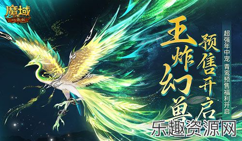 团战王炸幻兽！魔域口袋版年中幻兽青鸾即将开售！