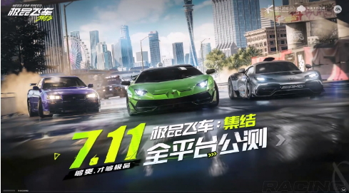 腾讯手游《极品飞车：集结》7月11日上线