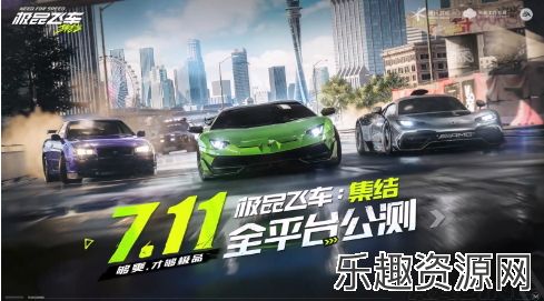 腾讯手游《极品飞车：集结》7月11日上线