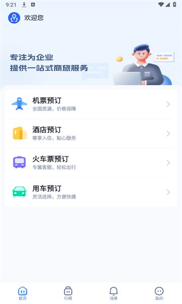 驿程差旅app下载安装-驿程差旅最新版v2.0.0