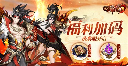 《放开那三国3》四周年庆典服开启