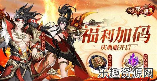 《放开那三国3》四周年庆典服开启