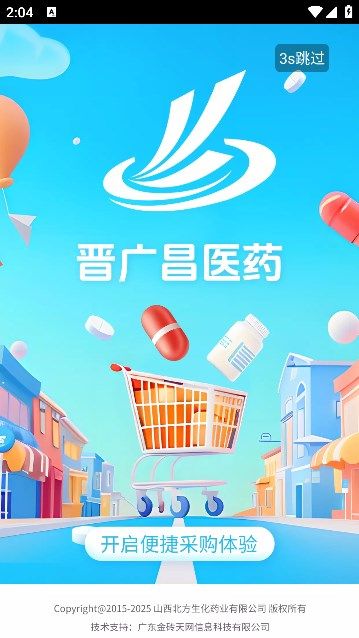 晋广昌医药app免费下载-晋广昌医药安卓官网版v1.0