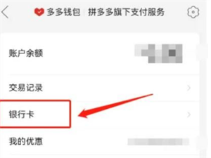 拼多多银行卡怎么解绑-拼多多银行卡解绑教程