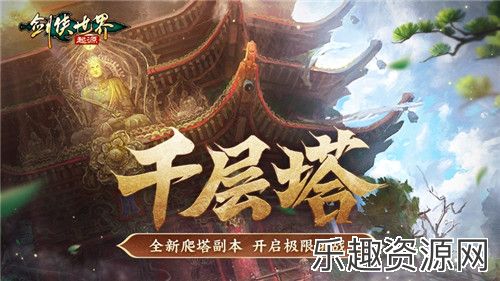 过关斩将！《剑侠世界：起源》高挑战副本盘点！