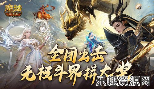 全团一起拼大奖！魔域口袋版全新无极斗界上线！