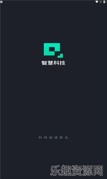 智慧科技截图