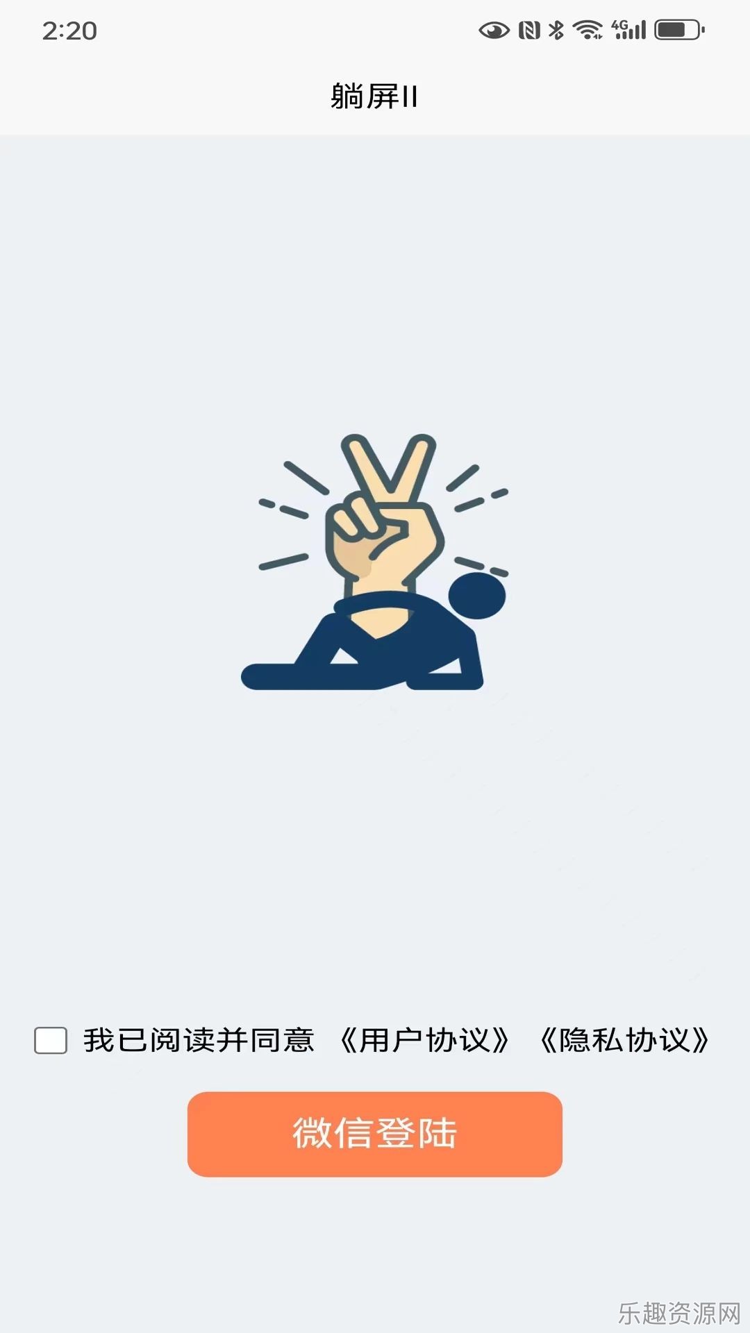 躺屏Ⅱ截图