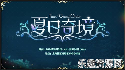 前哨直播精彩不断《FGO》8周年庆典活动即将盛大开幕!