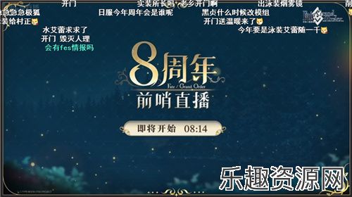 前哨直播精彩不断《FGO》8周年庆典活动即将盛大开幕!