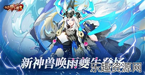 《放开那三国3》新神兽唤雨夔牛登场