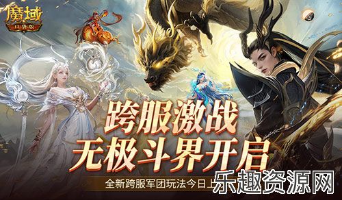 全新跨服活动！魔域口袋版无极斗界上线