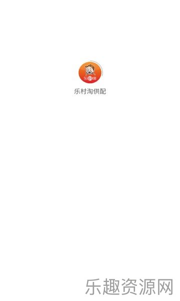 乐村淘供配截图