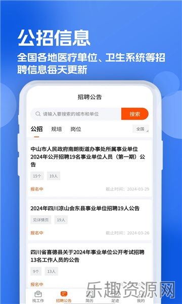 公立医院招聘求职截图