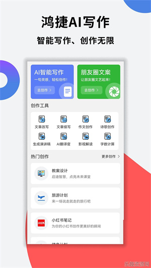 鸿捷AI写作软件免费下载-鸿捷AI写作官网版v1.0.2