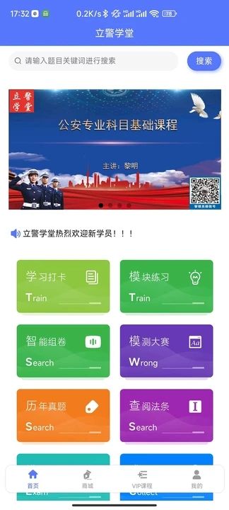 立警学堂app免费下载-立警学堂安卓官方版v1.0.38