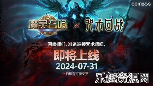 魔灵召唤：携手《咒术回战》庆祝十周年 31日联动正式上线