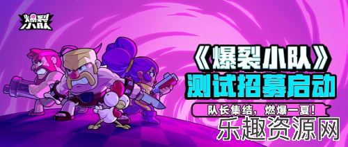 Supercell爆款《爆裂小队》强势登陆ChinaJoy，引爆游戏新热潮！