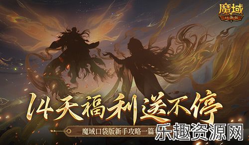 保送新手14天！魔域口袋版新手攻略一篇看懂！