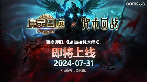 魔灵召唤：携手《咒术回战》庆祝十周年 31日联动正式上线