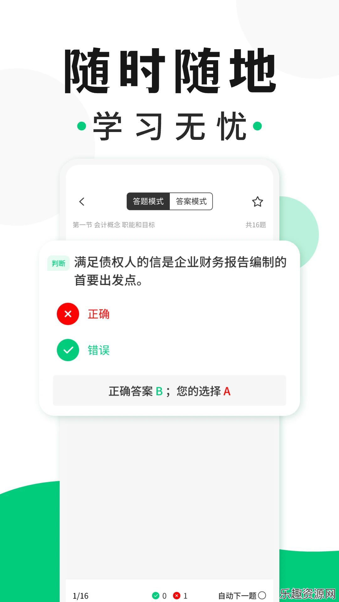 会计题库随身学软件下载官网版-会计题库随身学安卓版v1.0.0