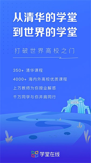 学堂在线app下载-学堂在线app手机版下载v4.5.1