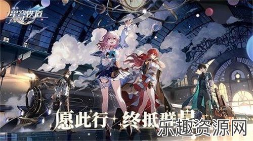 云崩坏星穹铁道手游下载-云崩坏星穹铁道手游最新版