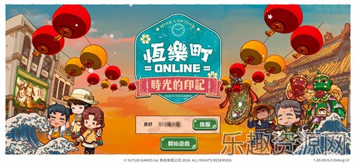 恒乐町online截图