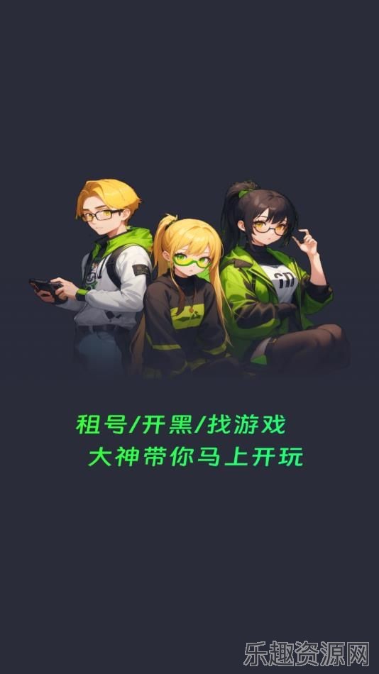 免费租号玩截图