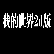 我的世界2D汉化版