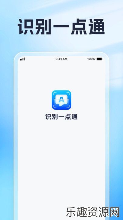 识别一点通软件下载-识别一点通手机官网版v1.0.1