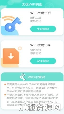 无忧WiFi钥匙截图