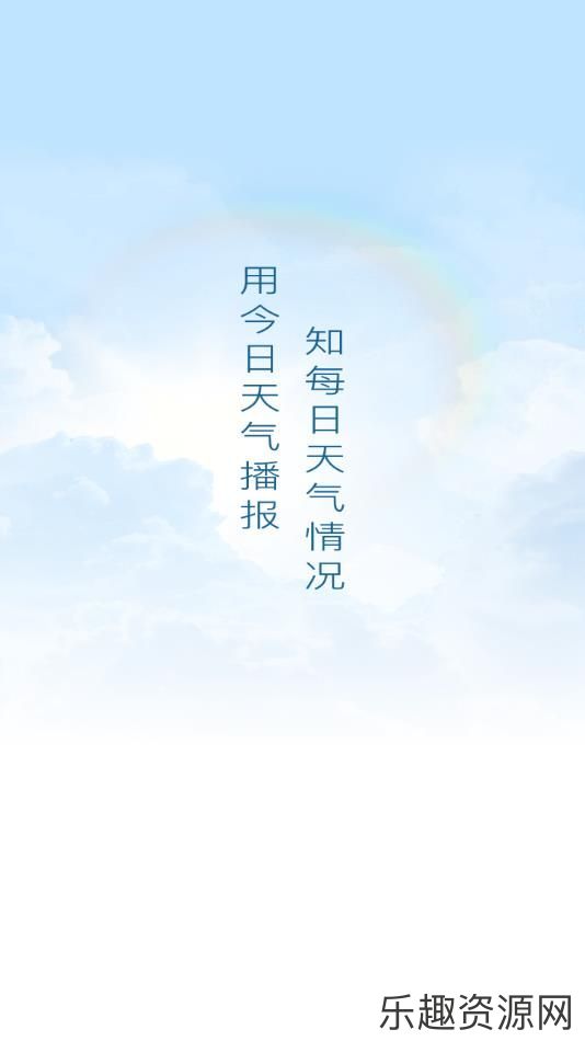 今日天气播报软件下载官网版-今日天气播报安卓版v1.0.2