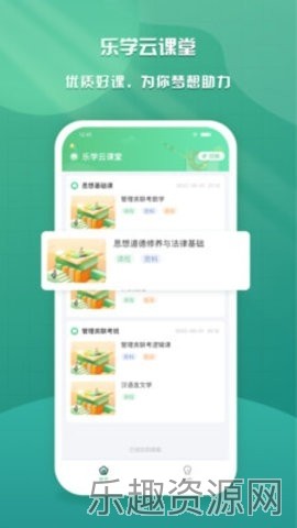 乐学云课堂截图