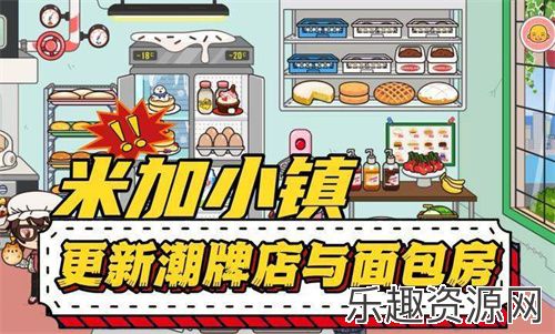 migatown面包店正版下载-migatown面包店正版手机版下载