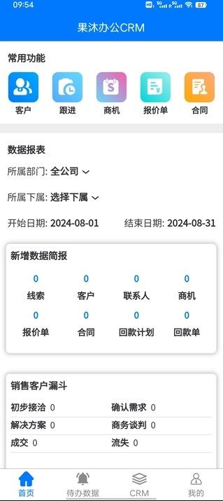 果沐办公CRM软件下载官网版-果沐办公CRM最新版v1.0.0