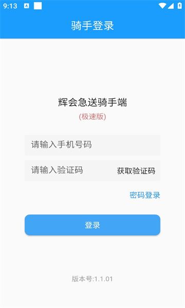  辉会急送骑手端软件下载-辉会急送骑手端安卓版v1.1.01