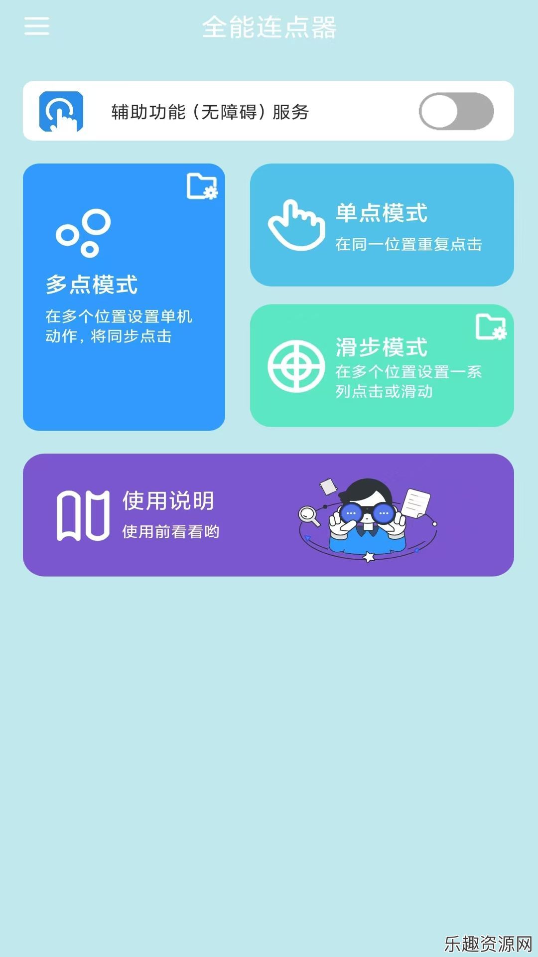 全能连点器软件下载官网版-全能连点器安卓版v1.0.4